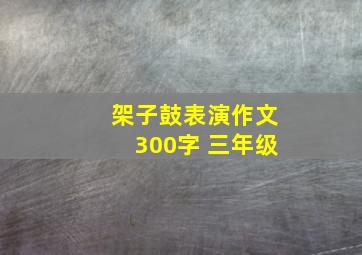 架子鼓表演作文300字 三年级